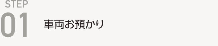 STEP-01.事故や自損事故の車両のお預かり