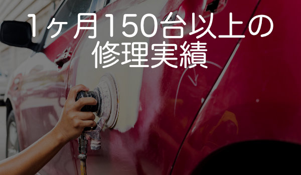 愛媛県松山市 オートテックコーポレーション株式会社は1ヶ月150台以上の車の修理・補修・板金塗装の実績があります。